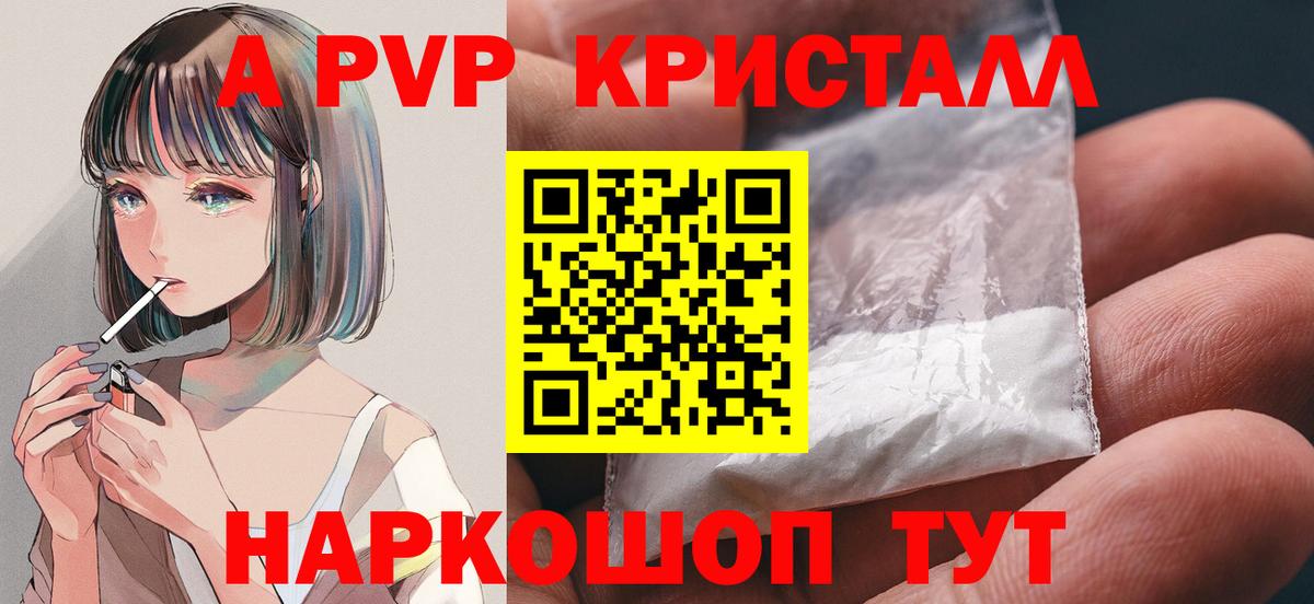 Волгодонск  A PVP СК  APVP кристаллы  А ПВП СК  Вход с VPN 