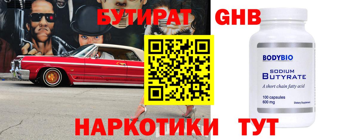 БУТИРАТ GHB  Вход с VPN  Волгодонск 