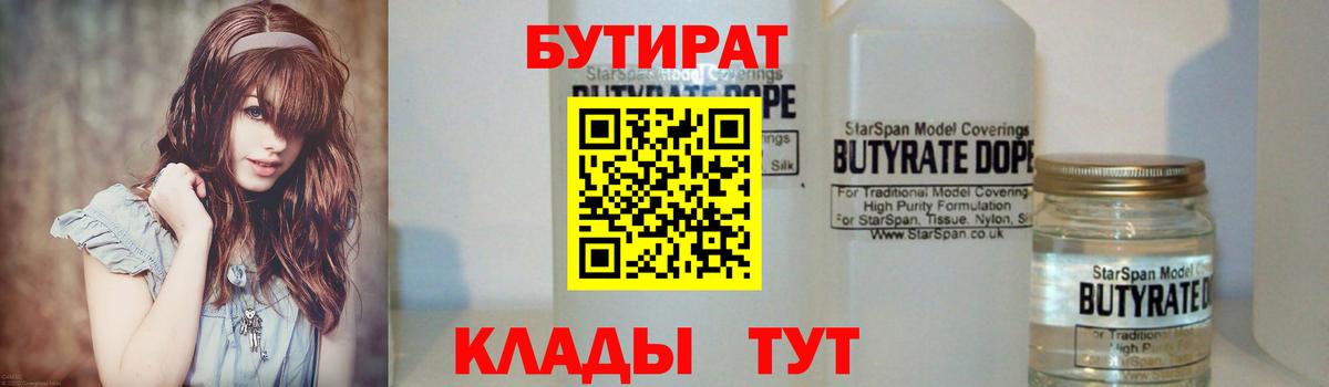 Бутират 99% Волгодонск