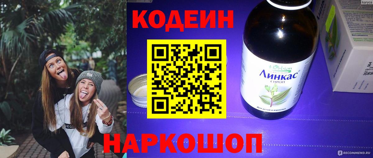 Codein напиток Lean (лин)  Вход с VPN  Волгодонск 