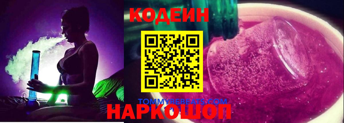 Кодеиновый сироп Lean Purple Drank Волгодонск